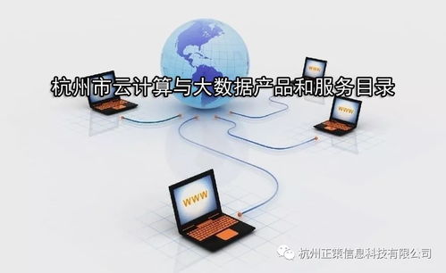 杭州市关于征集云计算与大数据产品和服务目录的通知