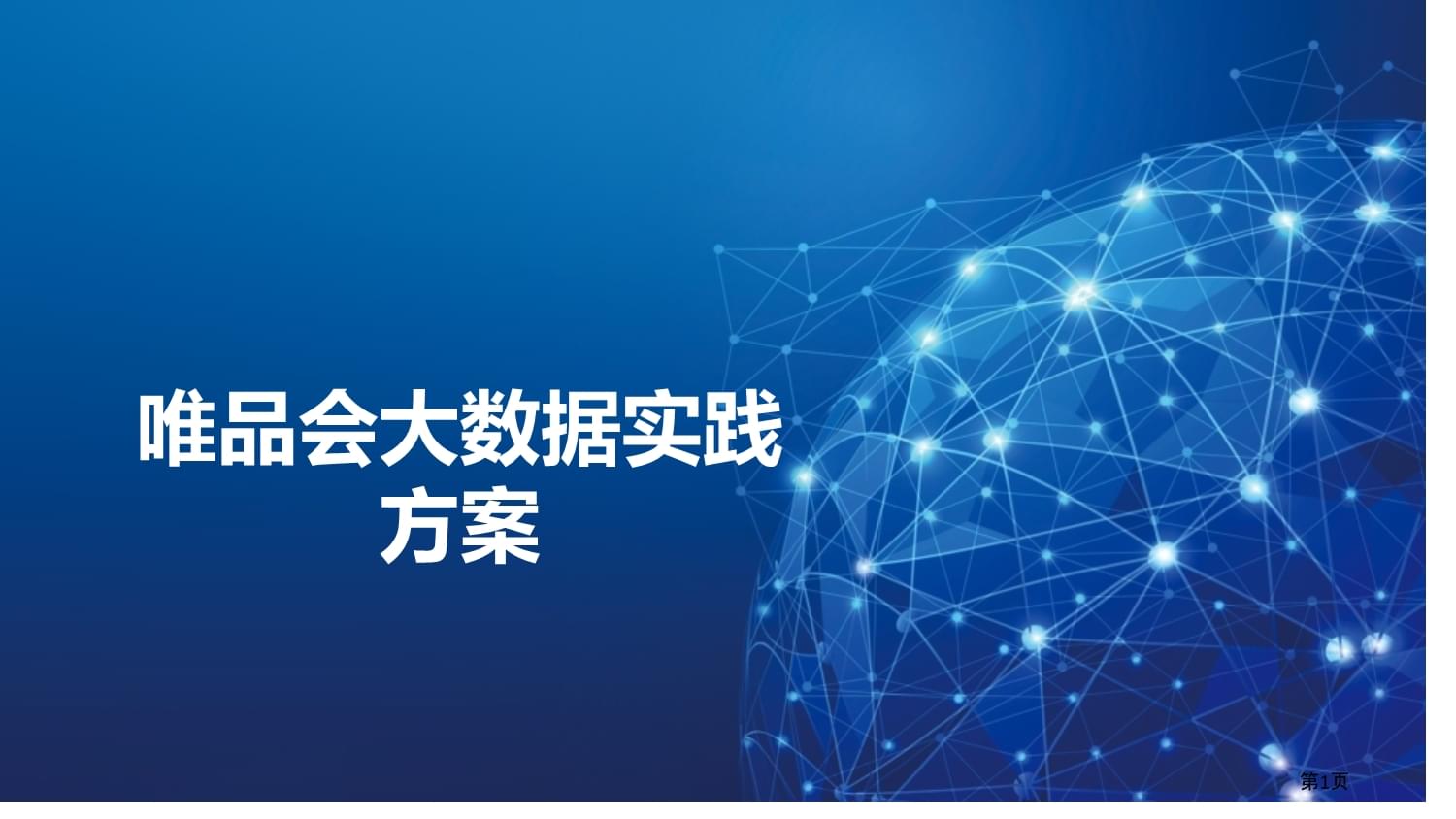 唯品会 以大数据驱动精准化互联网数据服务实践