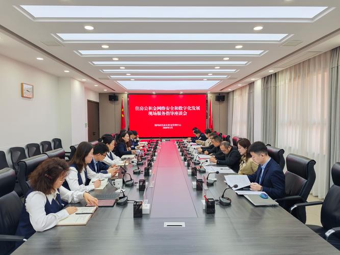 省住建厅住房公积金网络数据安全和数字化发展服务指导组